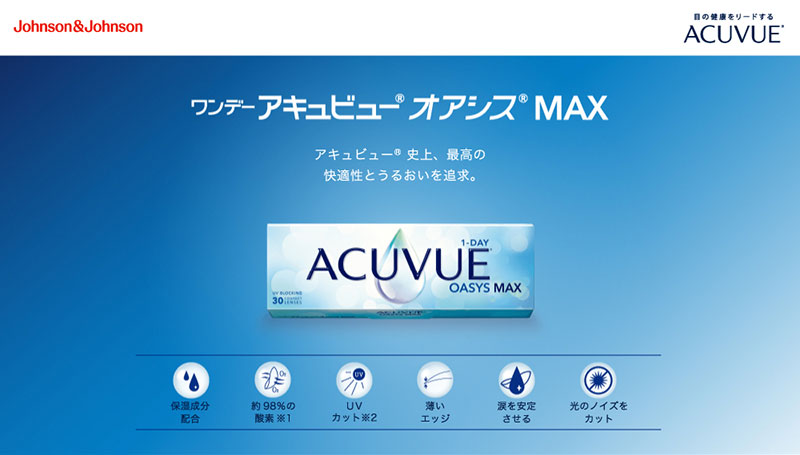 ワンデーアキュビューオアシスMAXアドキット