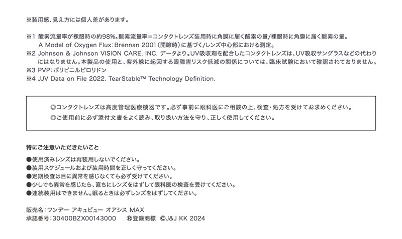 ワンデーアキュビューオアシスMAXアドキット