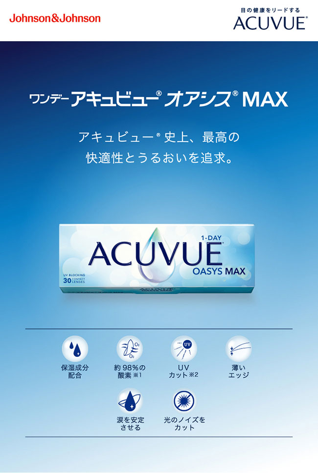 ワンデーアキュビューオアシスMAXアドキット