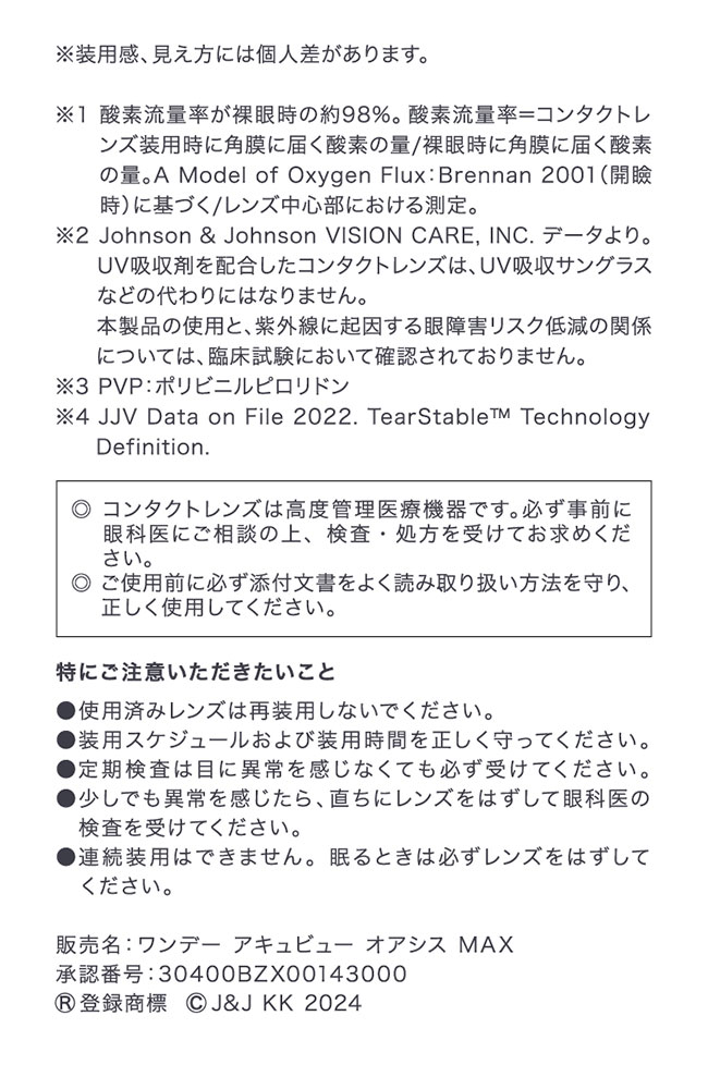 ワンデーアキュビューオアシスMAXアドキット