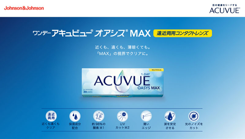 ワンデーアキュビューオアシスMAXマルチフォーカルアドキット