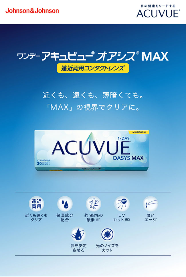 ワンデーアキュビューオアシスMAXマルチフォーカル