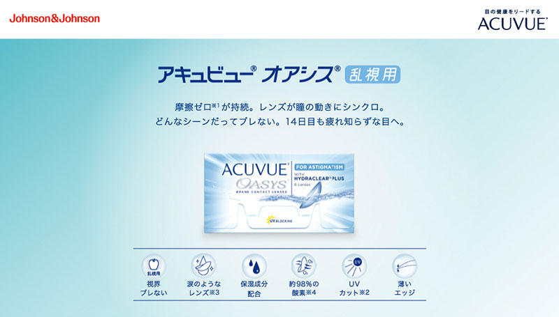 オアシス乱視用　アドキット