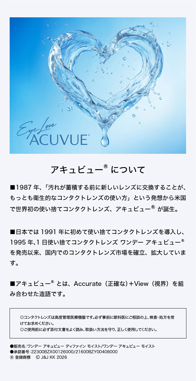 ワンデーアキュビューディファインモイスト