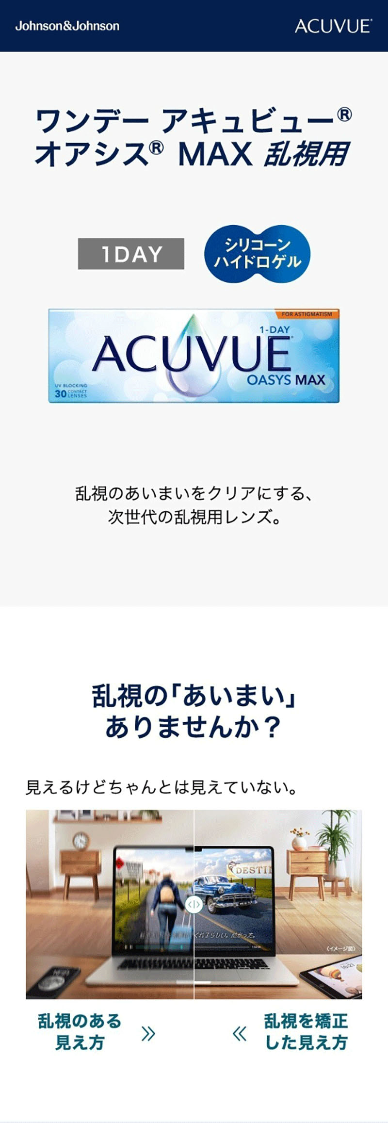 ワンデーアキュビューオアシスMAX乱視用説明画像