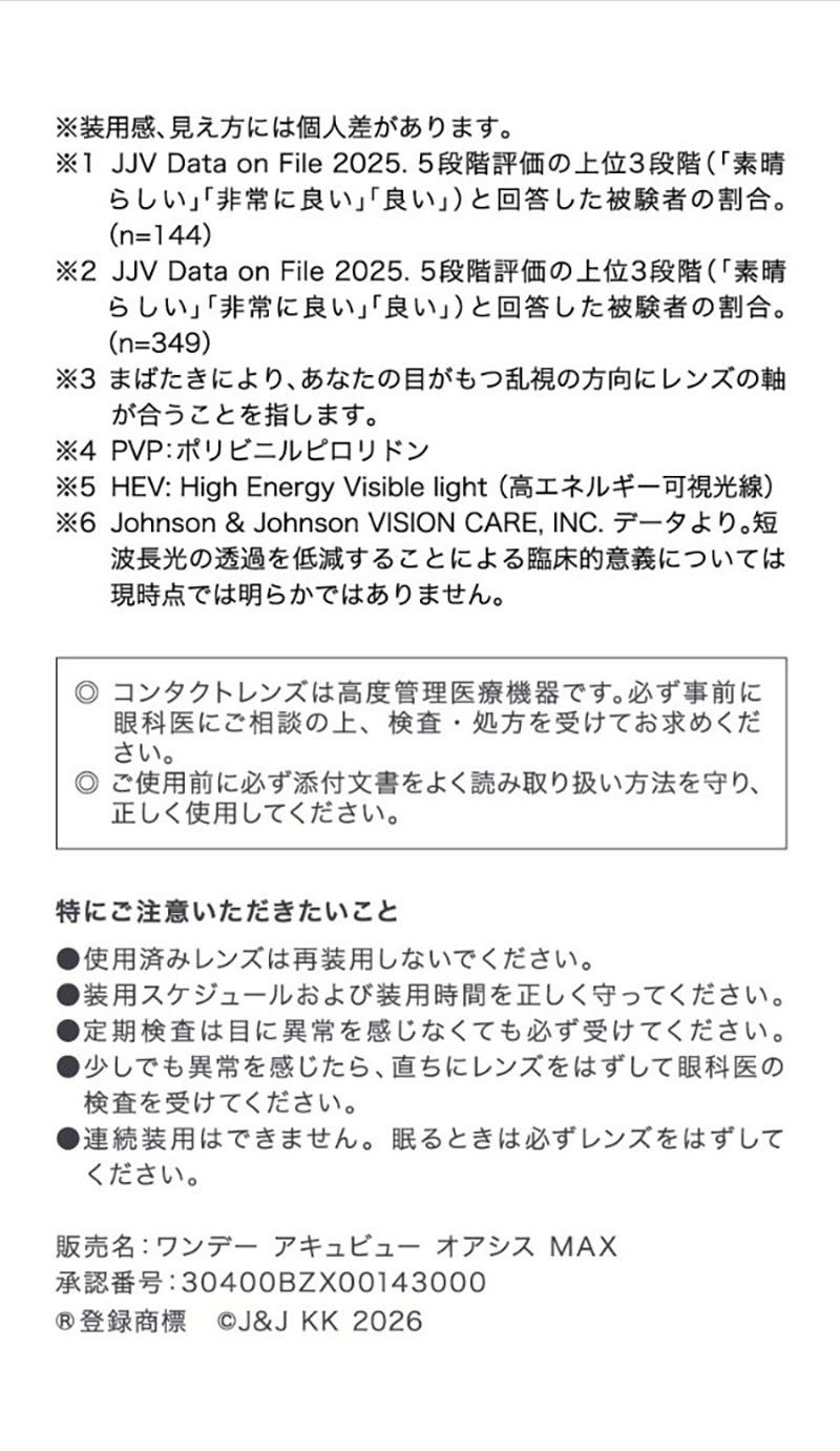 ワンデーアキュビューオアシスMAX乱視用説明画像