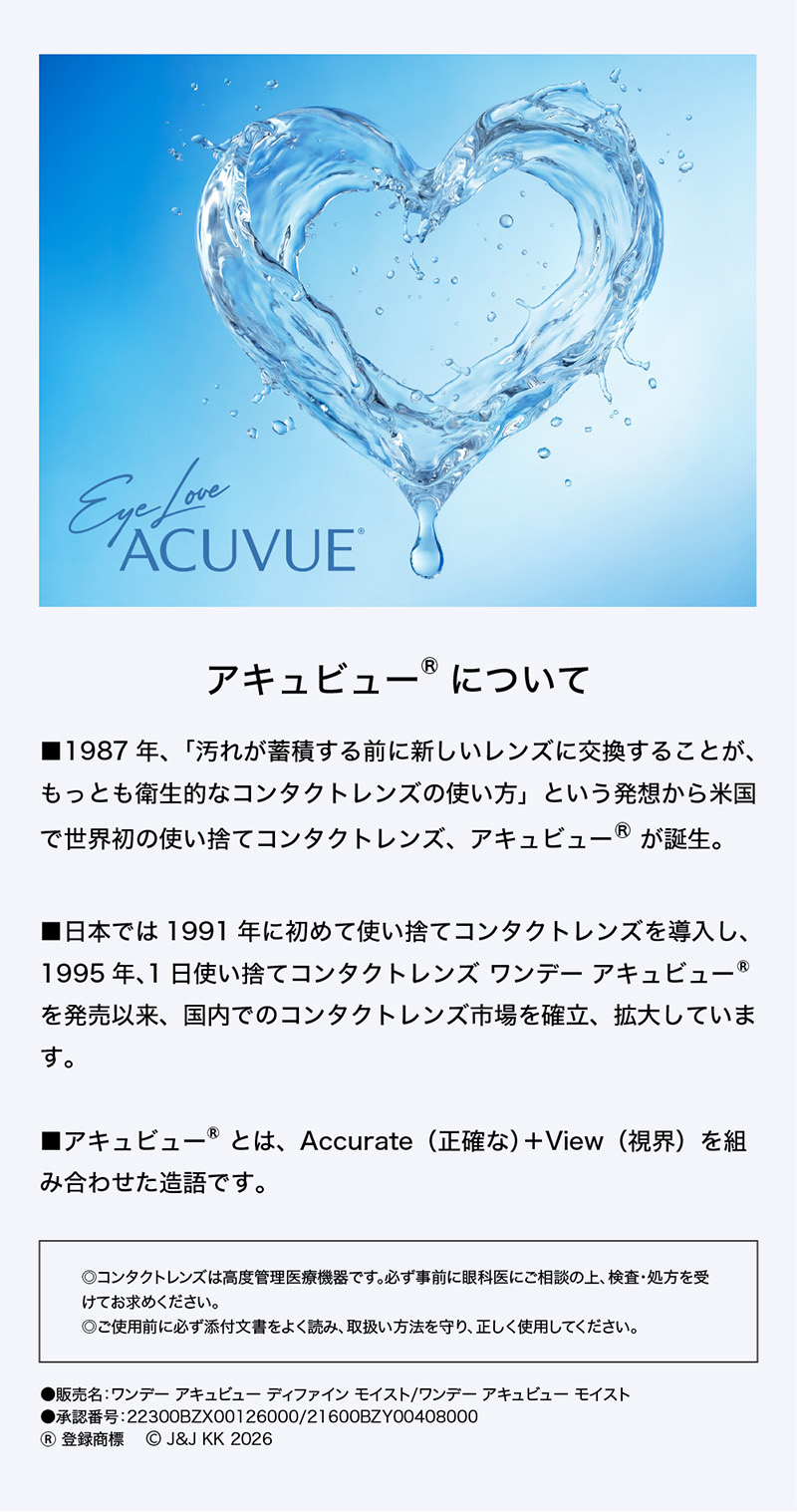 ワンデーアキュビューディファインモイストフレッシュ