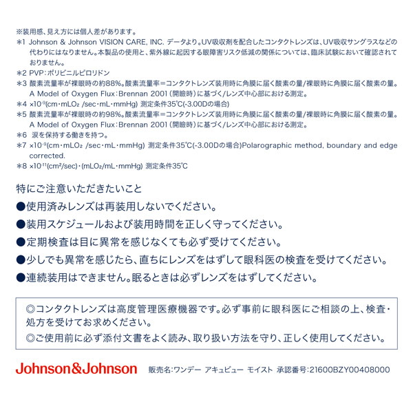 ワンデーアキュビューモイストアドキット