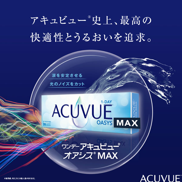 ワンデーアキュビューオアシスMAX