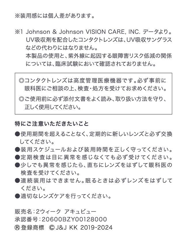 2ウィークアキュビューアドキット