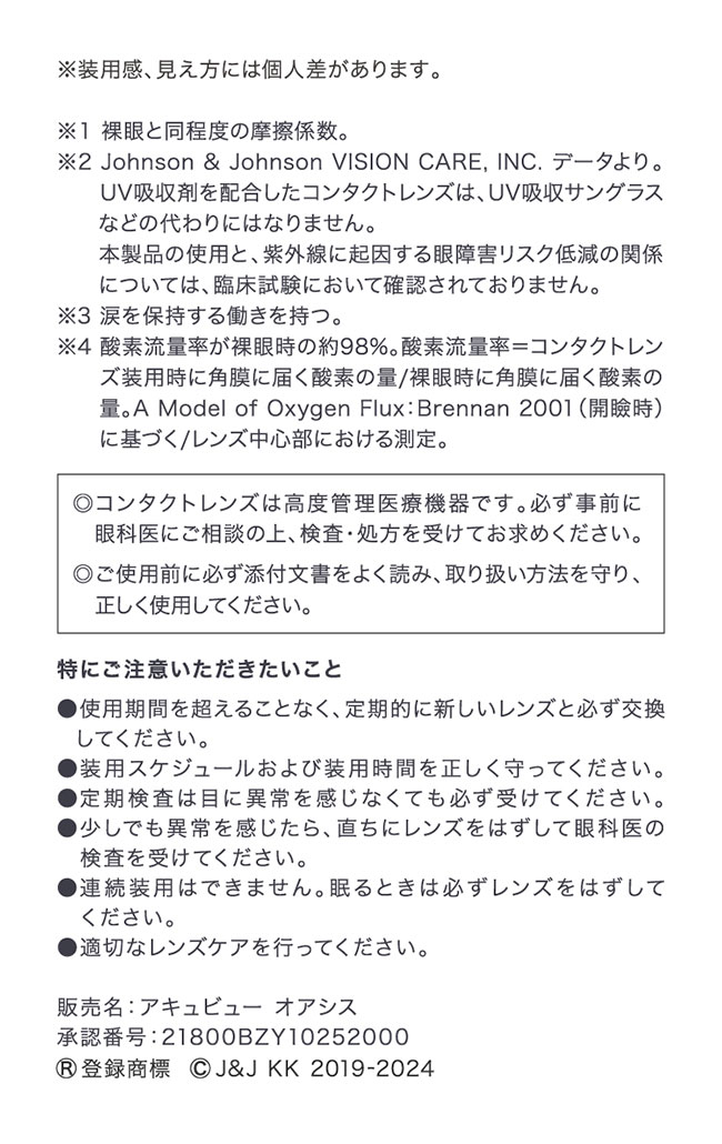 アキュビューオアシス乱視用アドキット