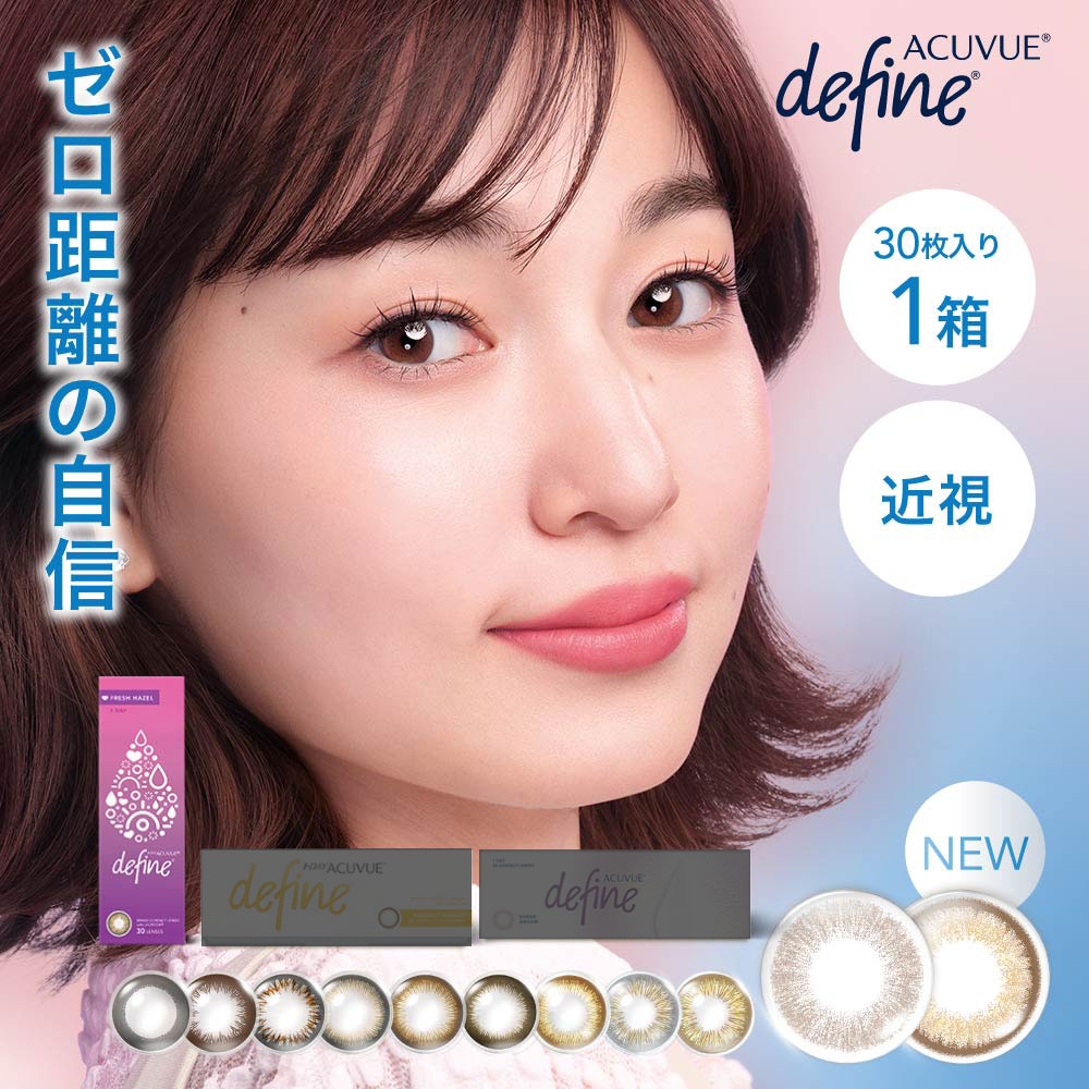 ワンデーアキュビューディファインモイストフレッシュシリーズ30枚入