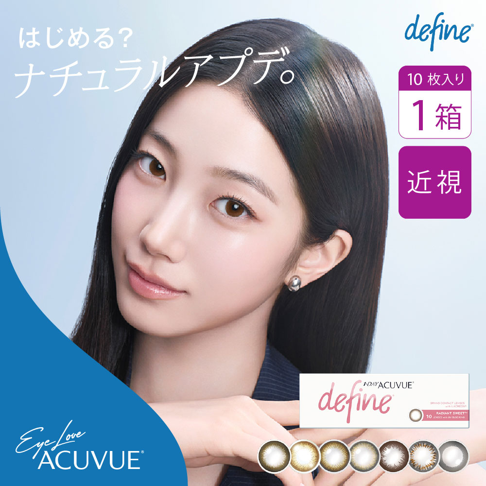 【近視用】ワンデーアキュビューディファインモイスト