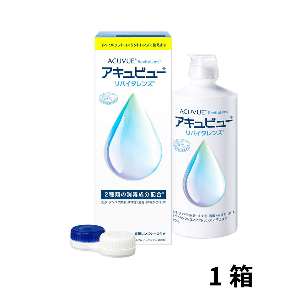 アキュビューリバイタレンズ シングルボトル