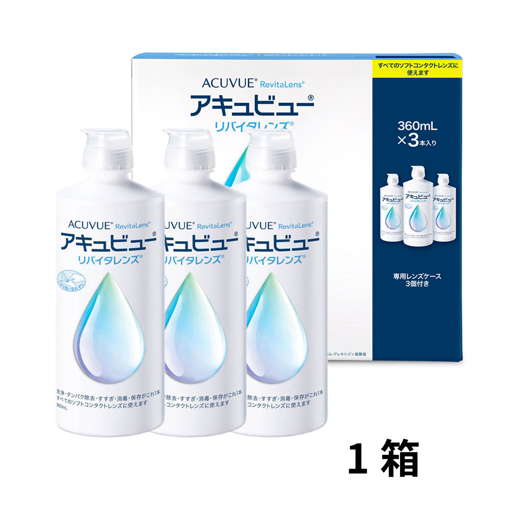 アキュビューリバイタレンズ トリプルパック