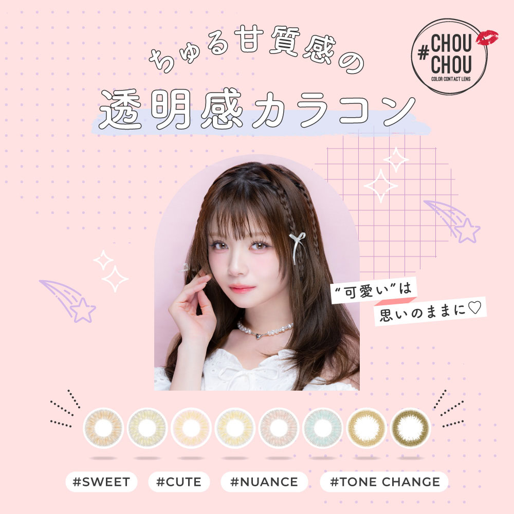 CHOUCHOU(チュチュ)｜コンタクト通販Appeal