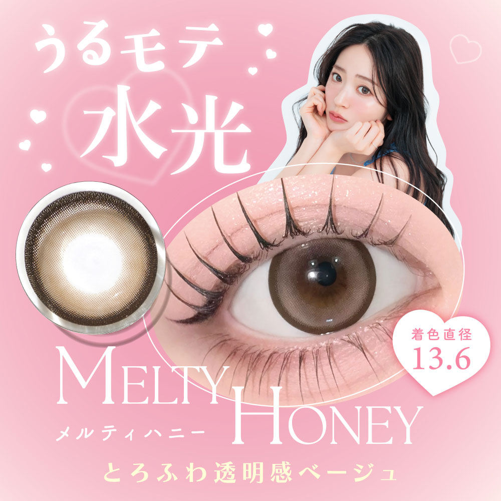 メルティハニー
