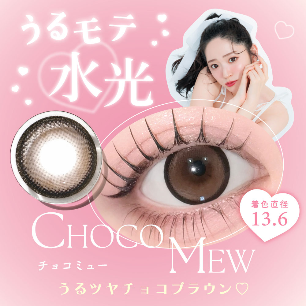 チョコミュー