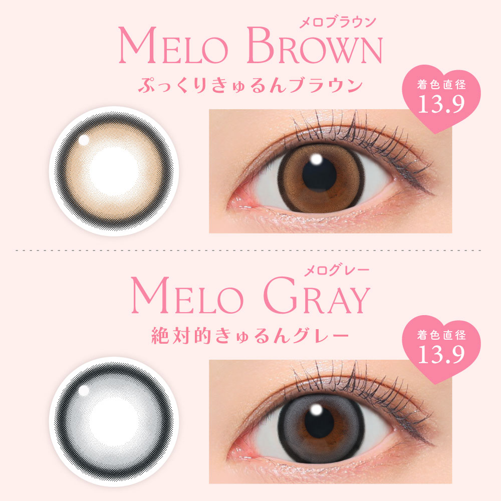 メロブラウン メログレー