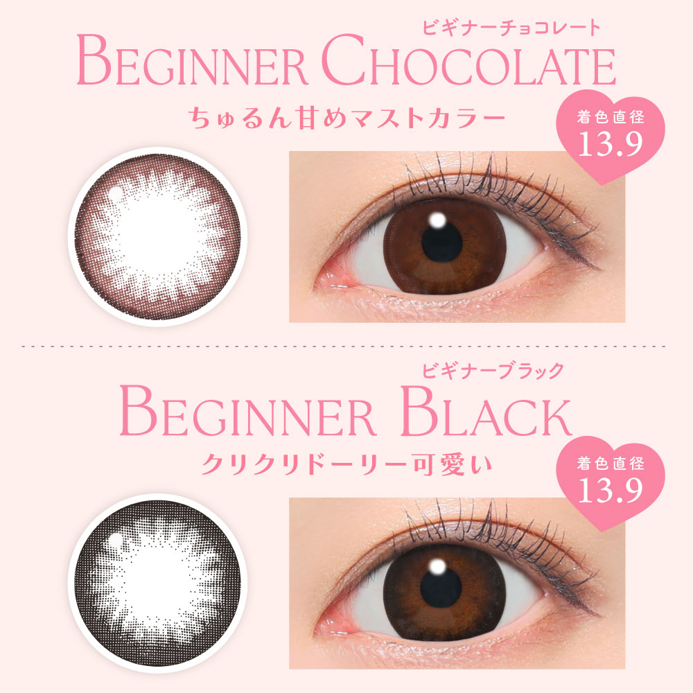 ビギナーチョコレート ビギナーブラック