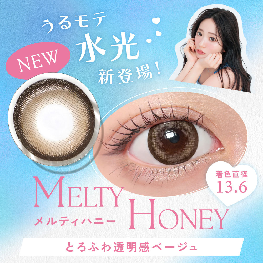 メルティハニー