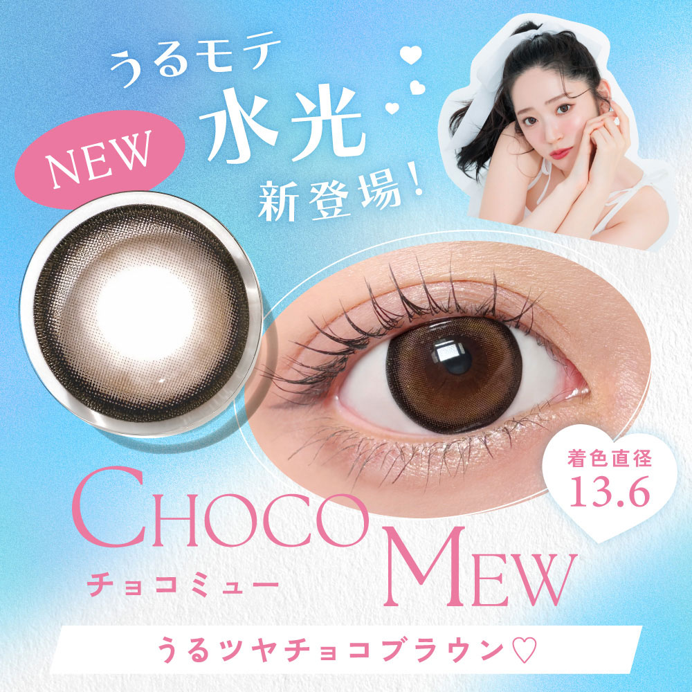 チョコミュー