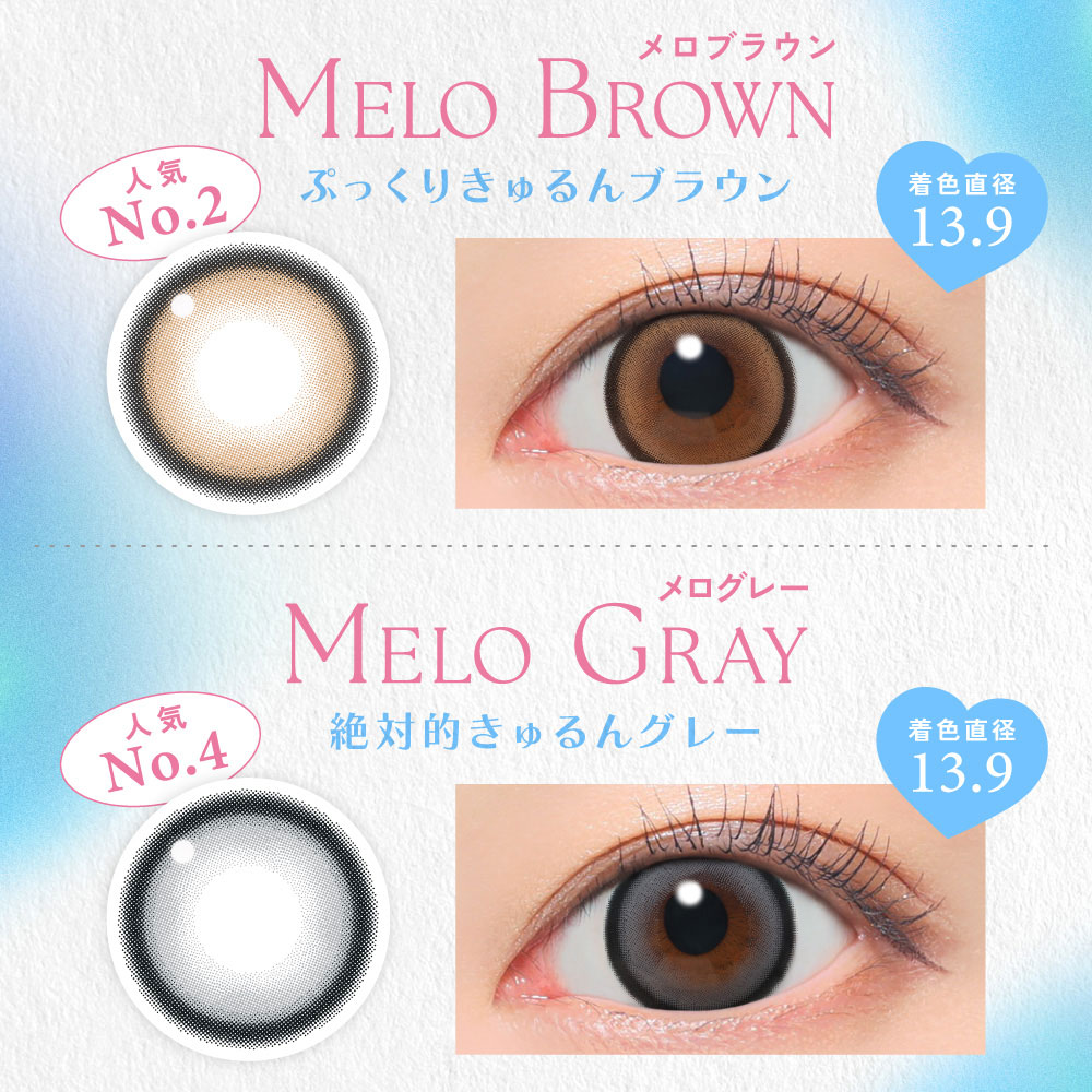 メロブラウン メログレー