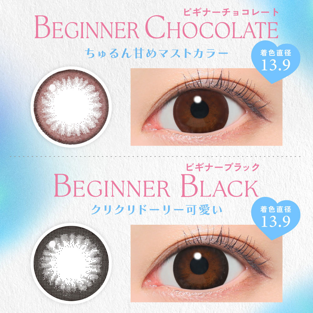 ビギナーチョコレート ビギナーブラック