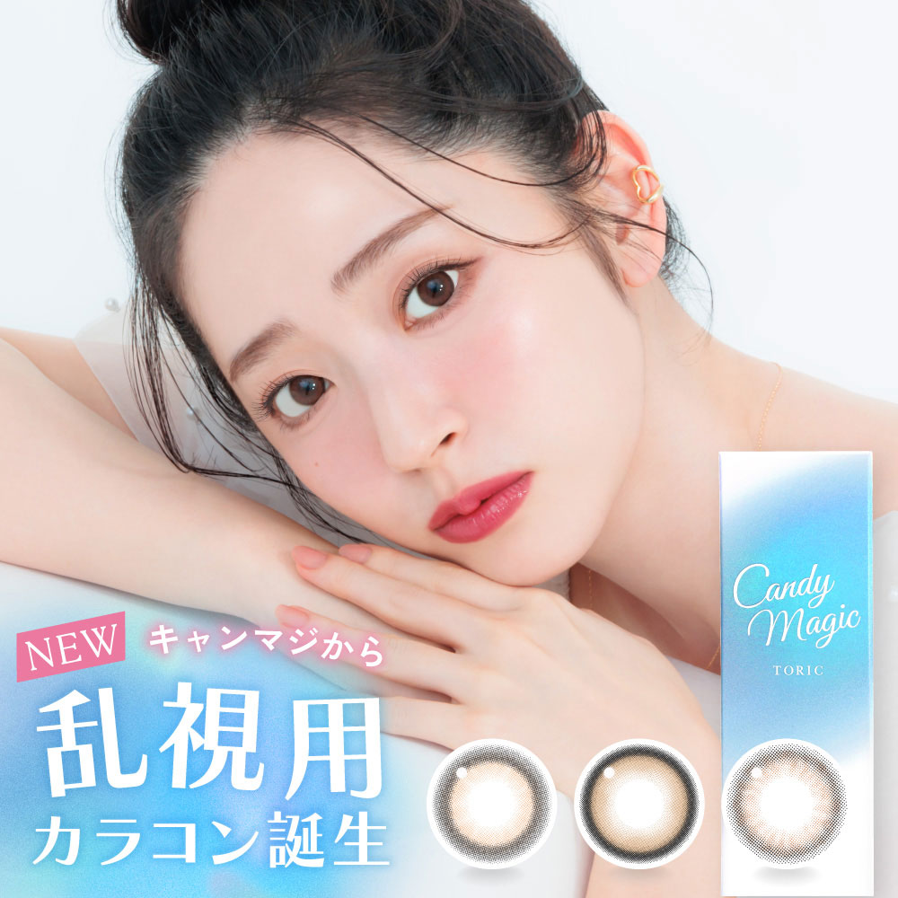 candy magic TORIC 1day（キャンディーマジック トーリックワンデー）