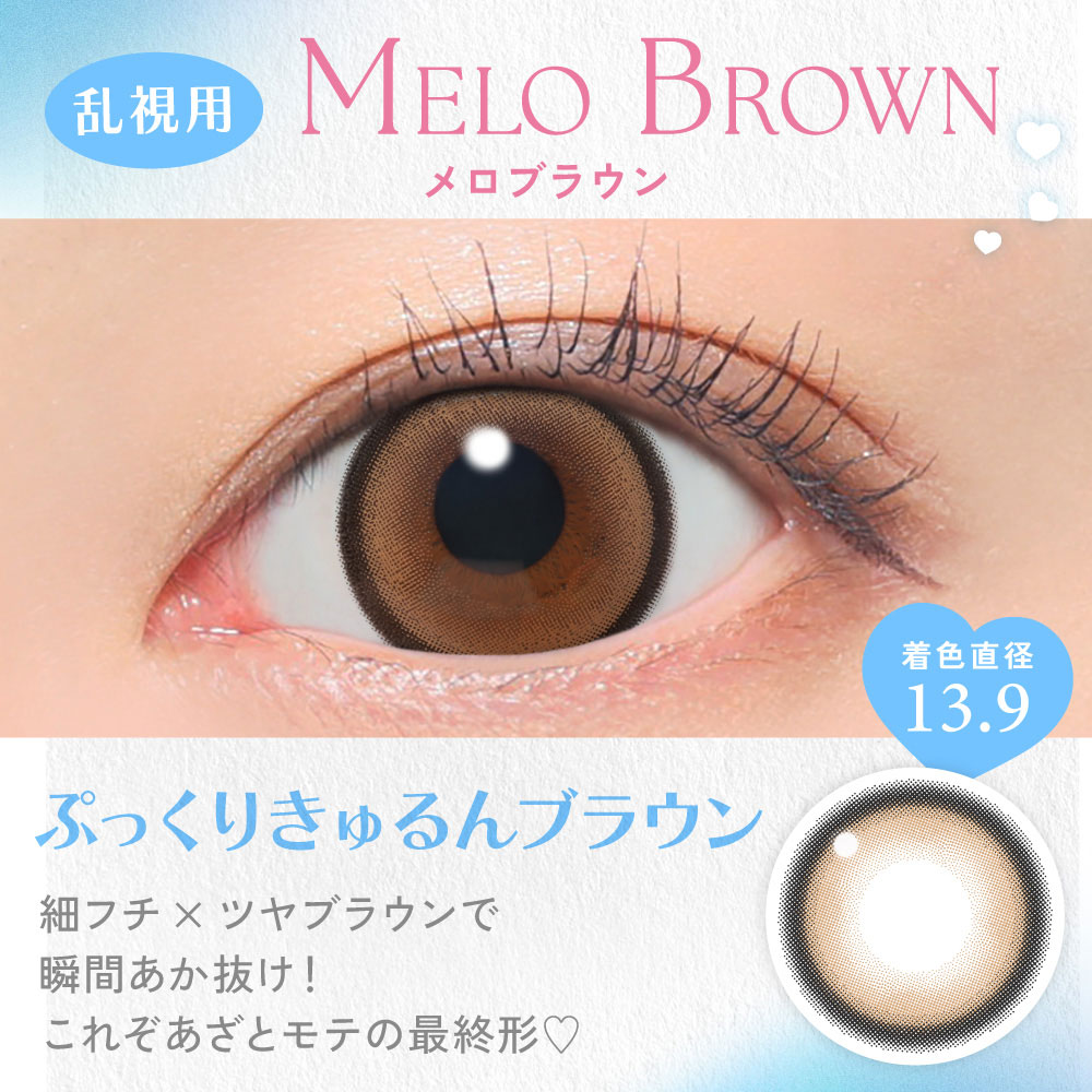 メロブラウン