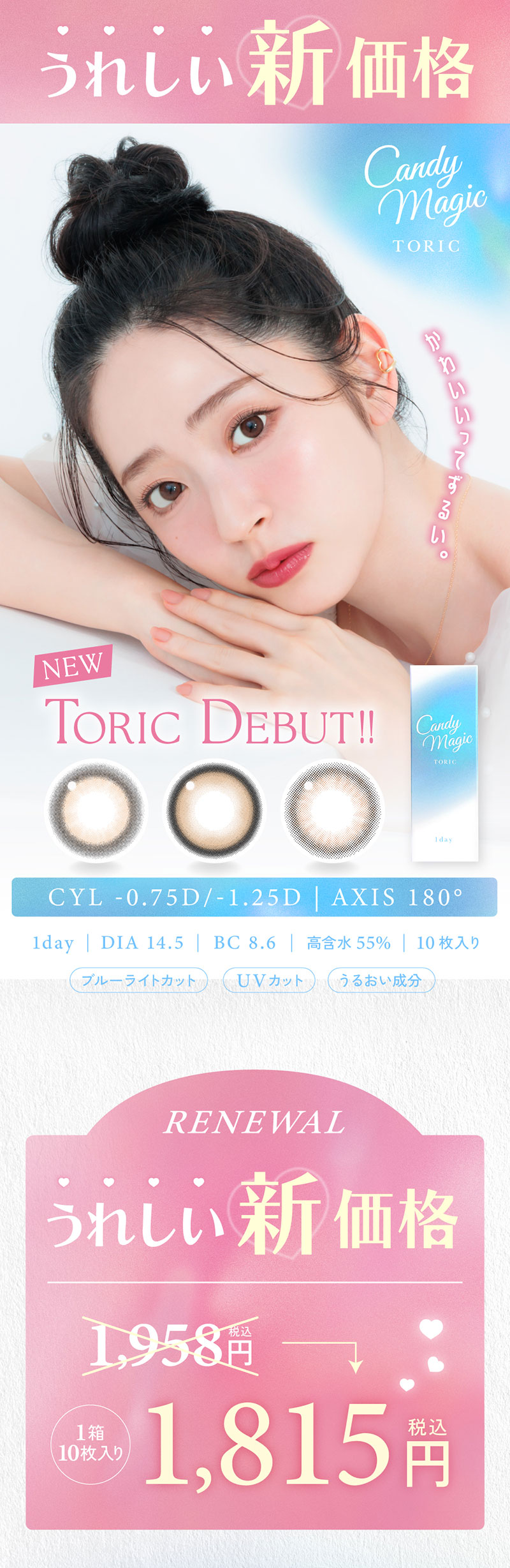 candy magic toric 1day