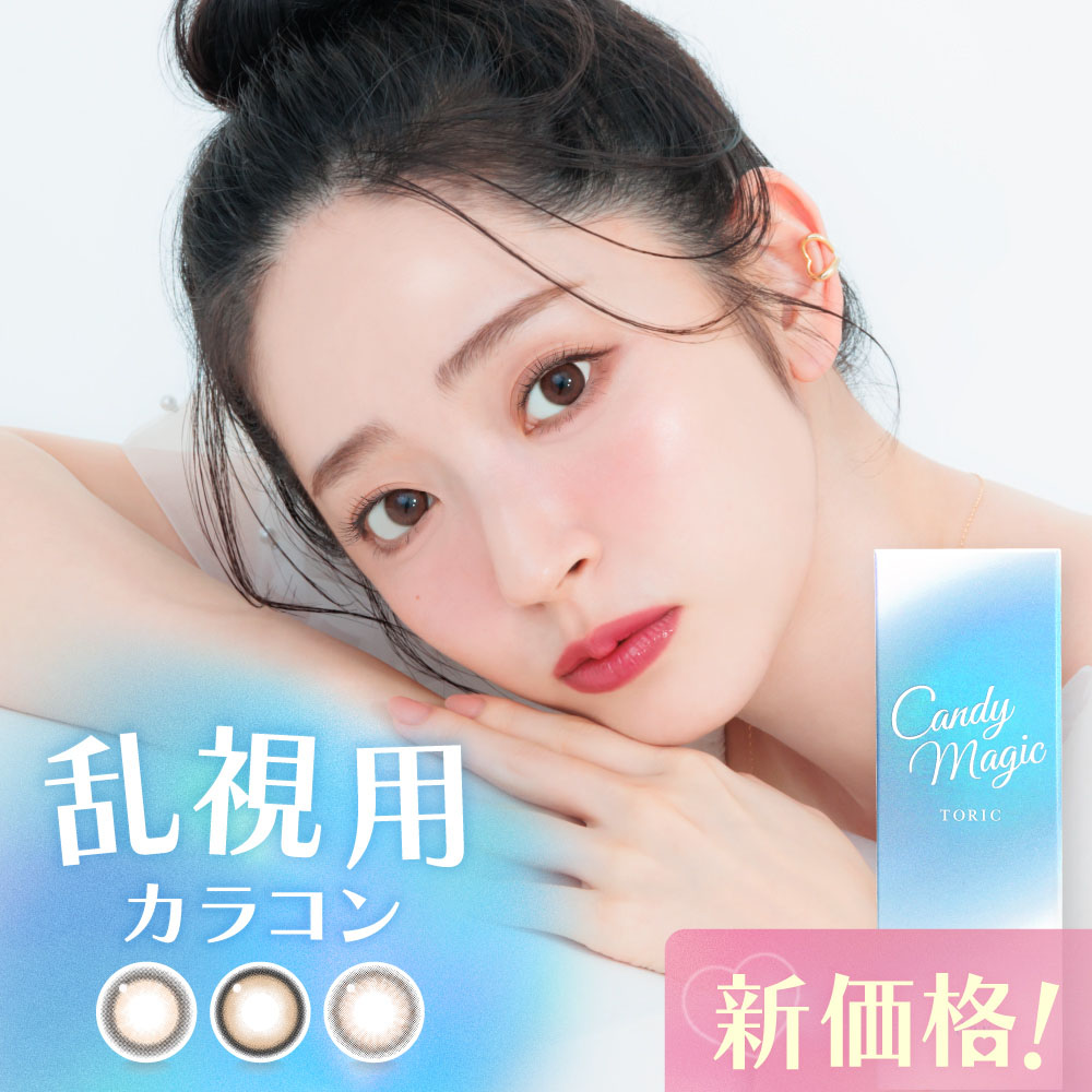 candy magic TORIC 1day（キャンディーマジック トーリックワンデー）