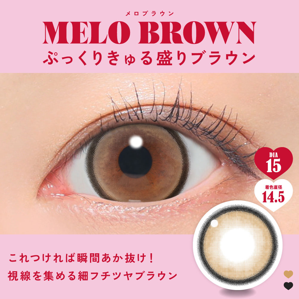 メロブラウン