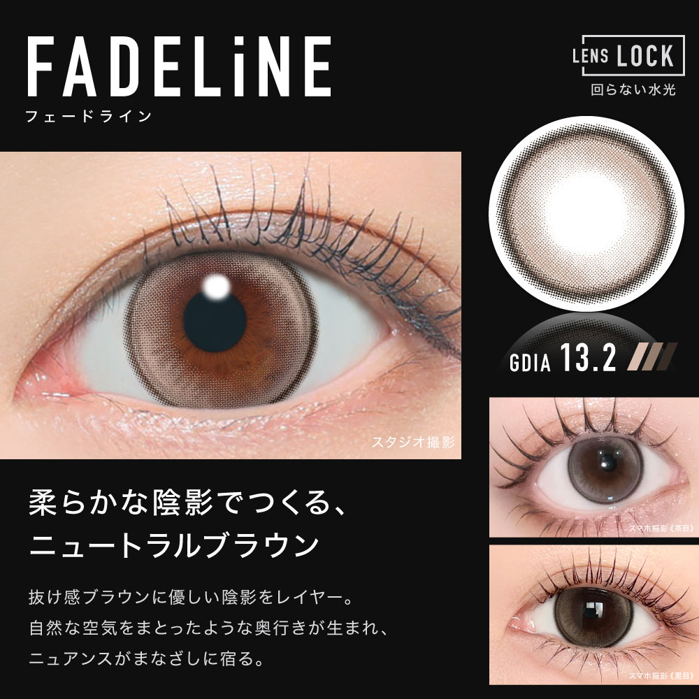 フェードライン