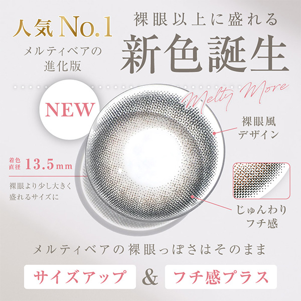 裸眼以上に盛れる新色誕生　メルティモア