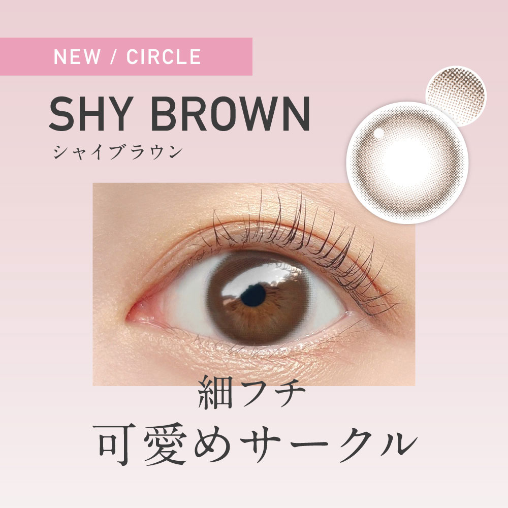 シャイブラウン