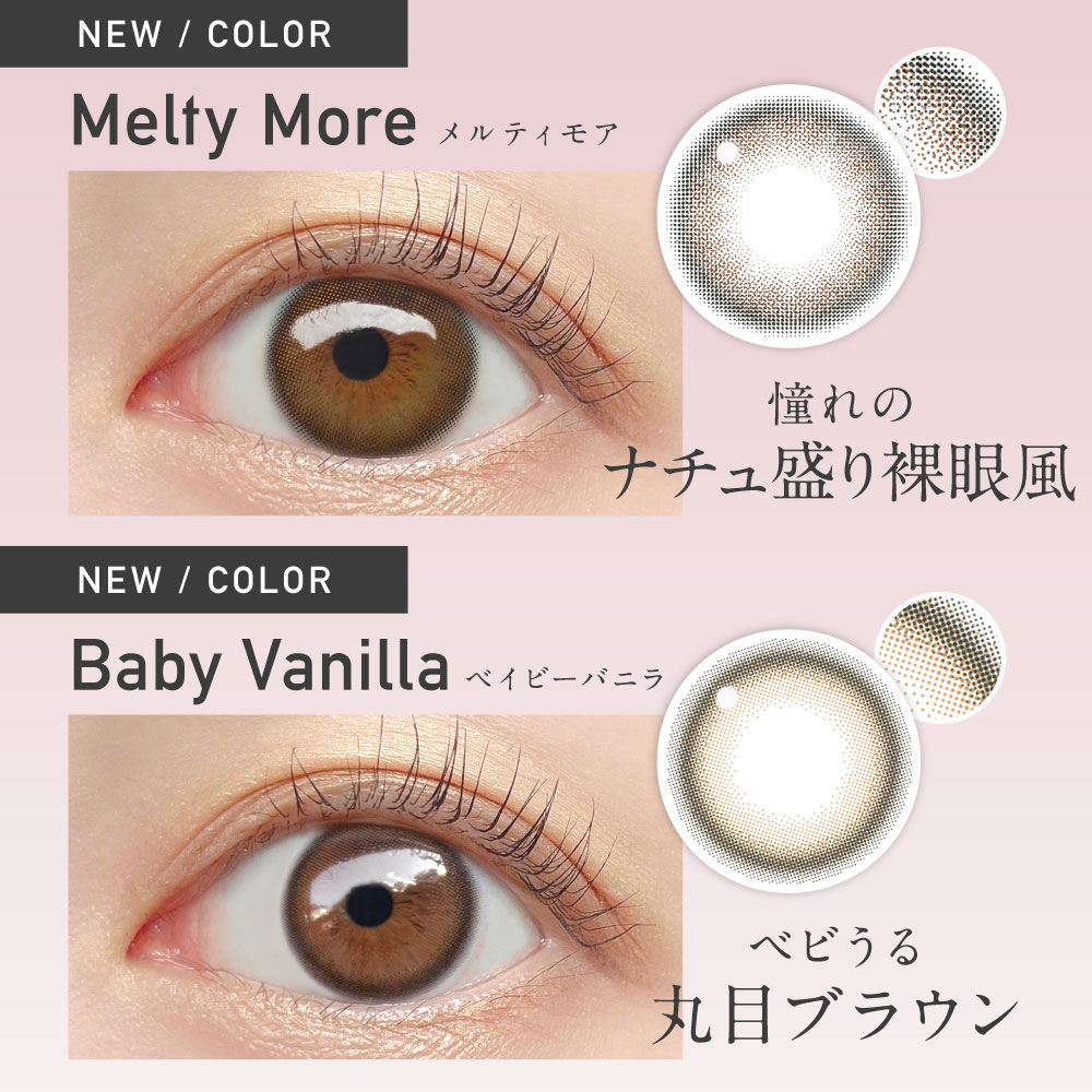 メルティモア/ベイビーバニラ