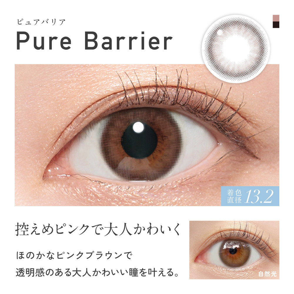 ピュアバリア