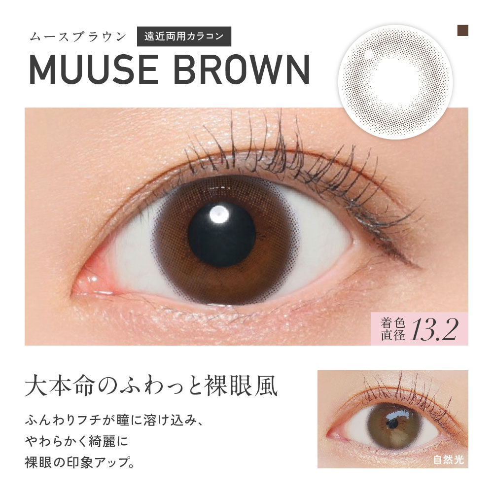ムースブラウン