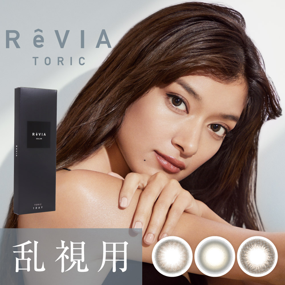 ReVIA TORIC 1day COLOR レヴィア トーリック ワンデー