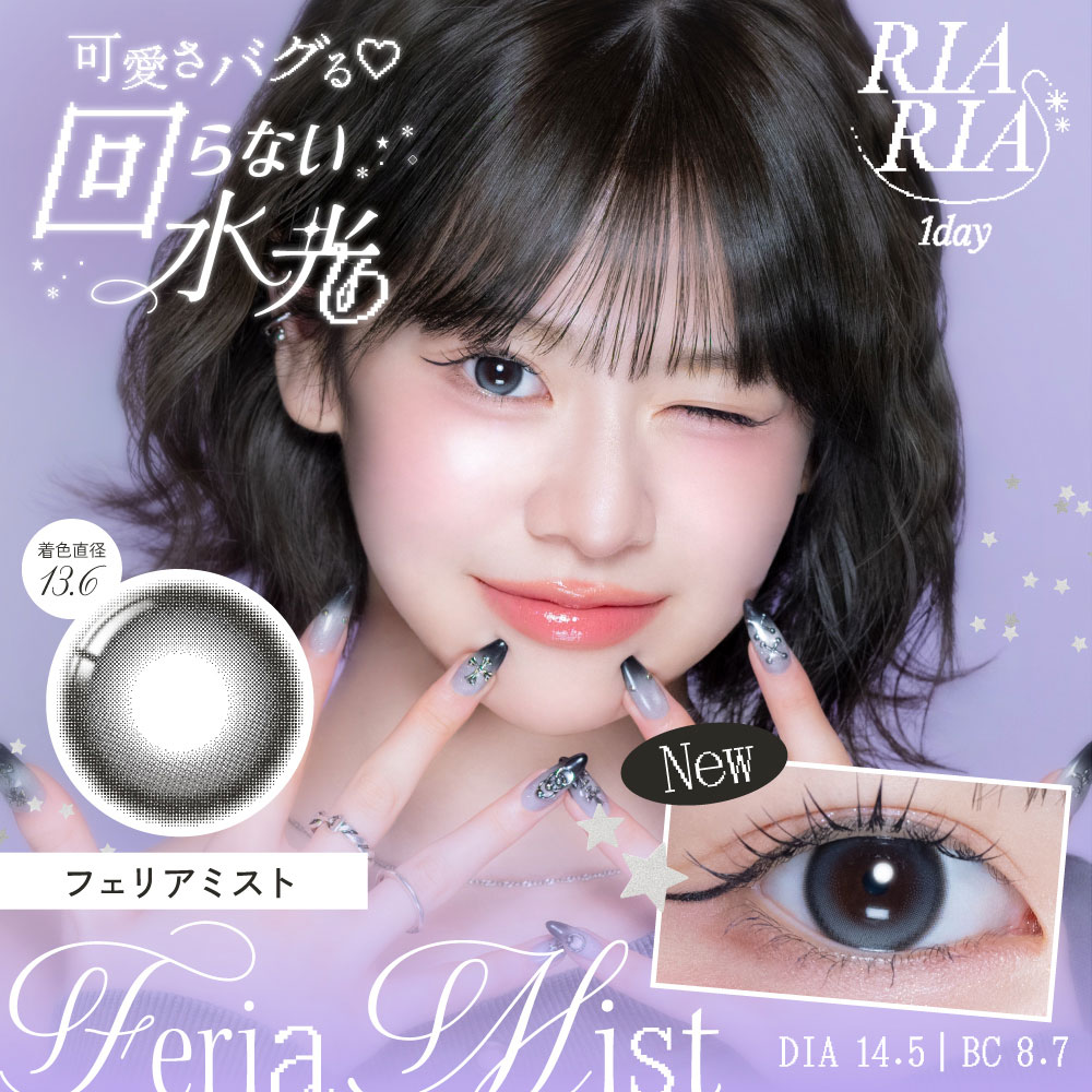 フェリアミスト