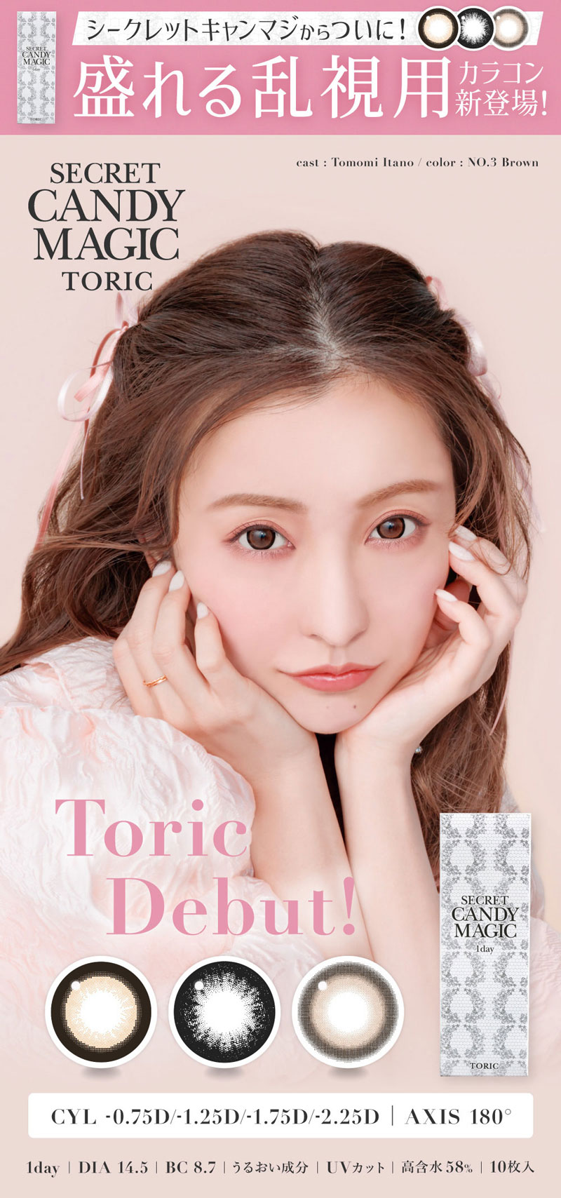 乱視用】secret candymagic 1day TORIC シークレットキャンディー