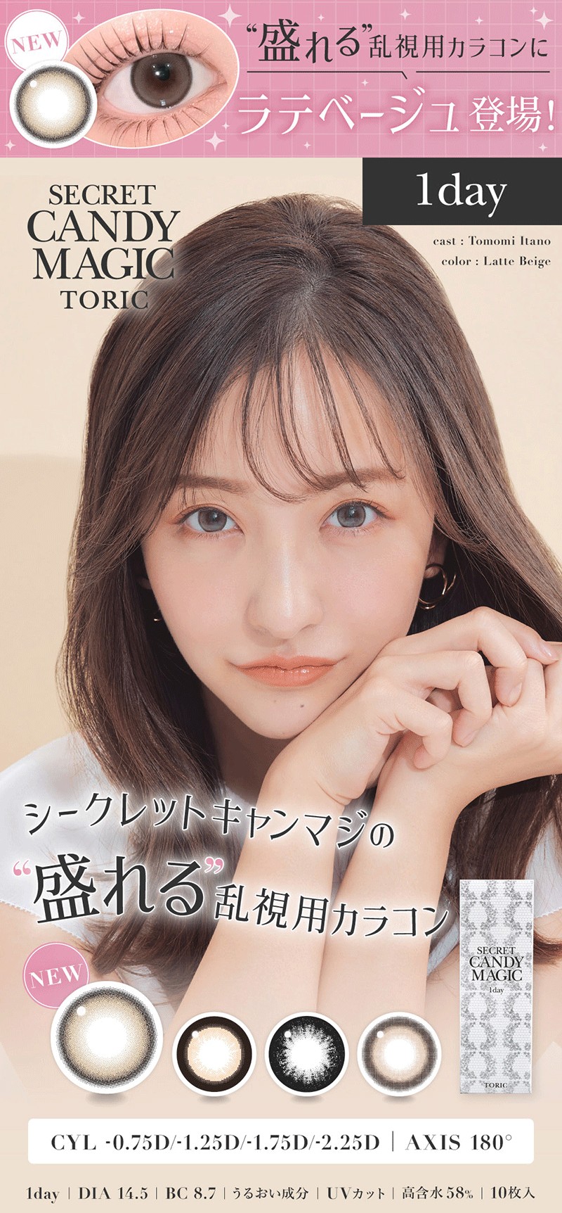 シークレットキャンディーマジックワンデートーリック