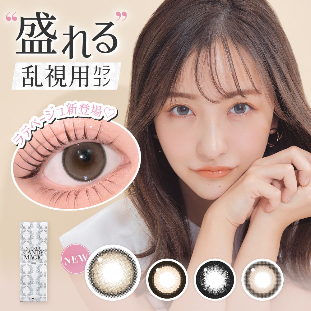 secret candymagic 1day TORIC(シークレットキャンディーマジックワンデートーリック)