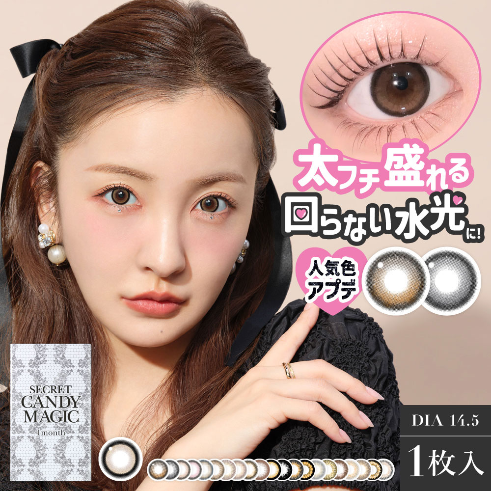 近視用】secret candy magic 1month シークレットキャンディーマジック