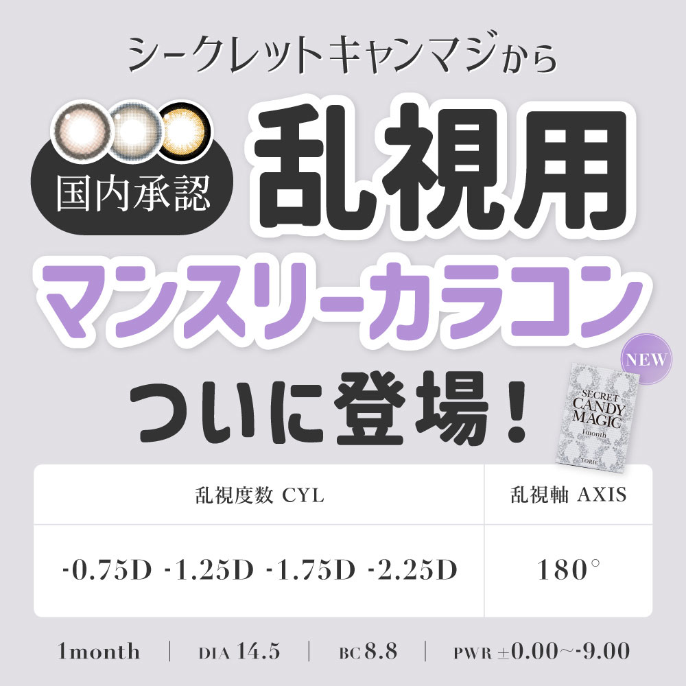 シークレットキャンマジから乱視用マンスリーカラコンついに登場！