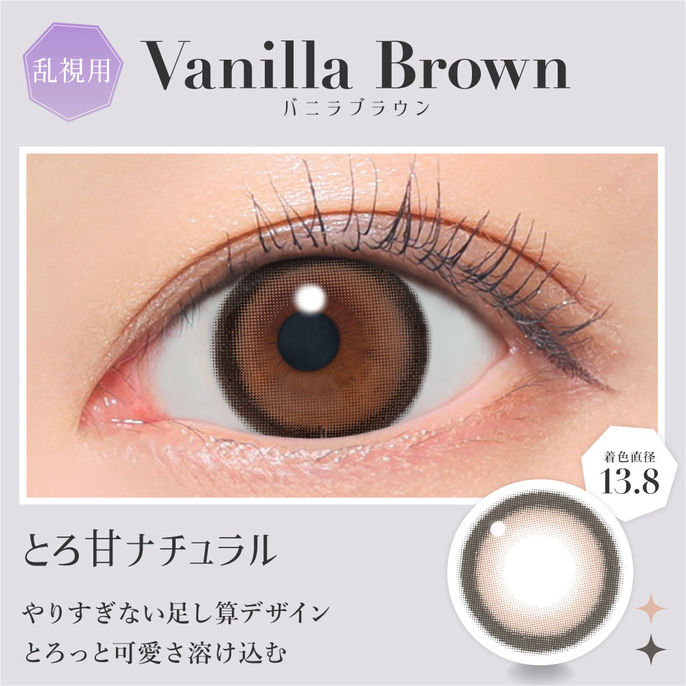 バニラブラウン