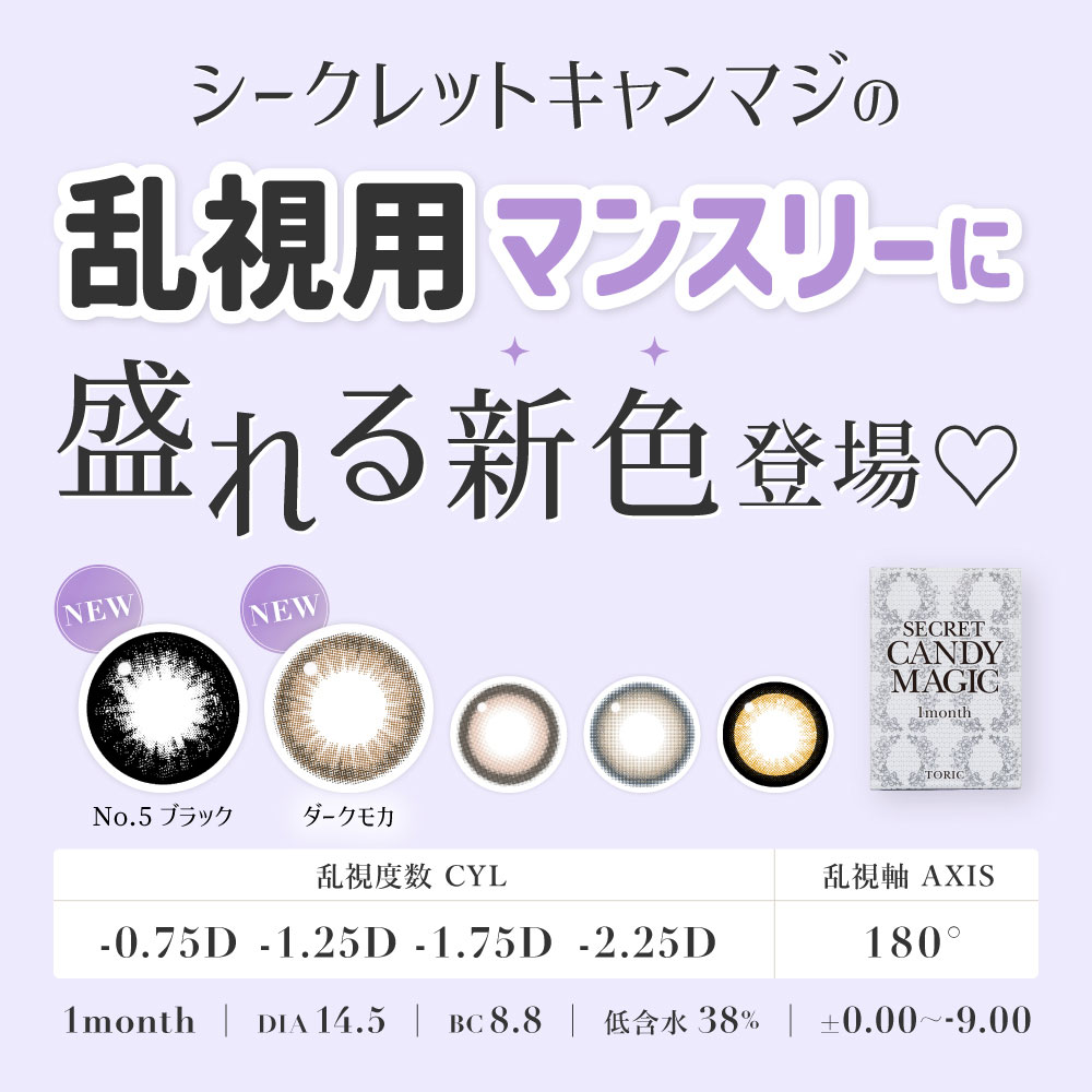 シークレットキャンディーマジックトーリックワンマンス