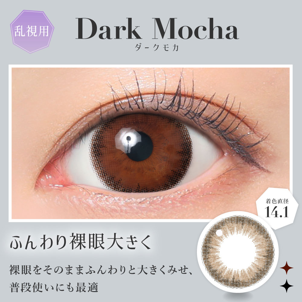 ダークモカ