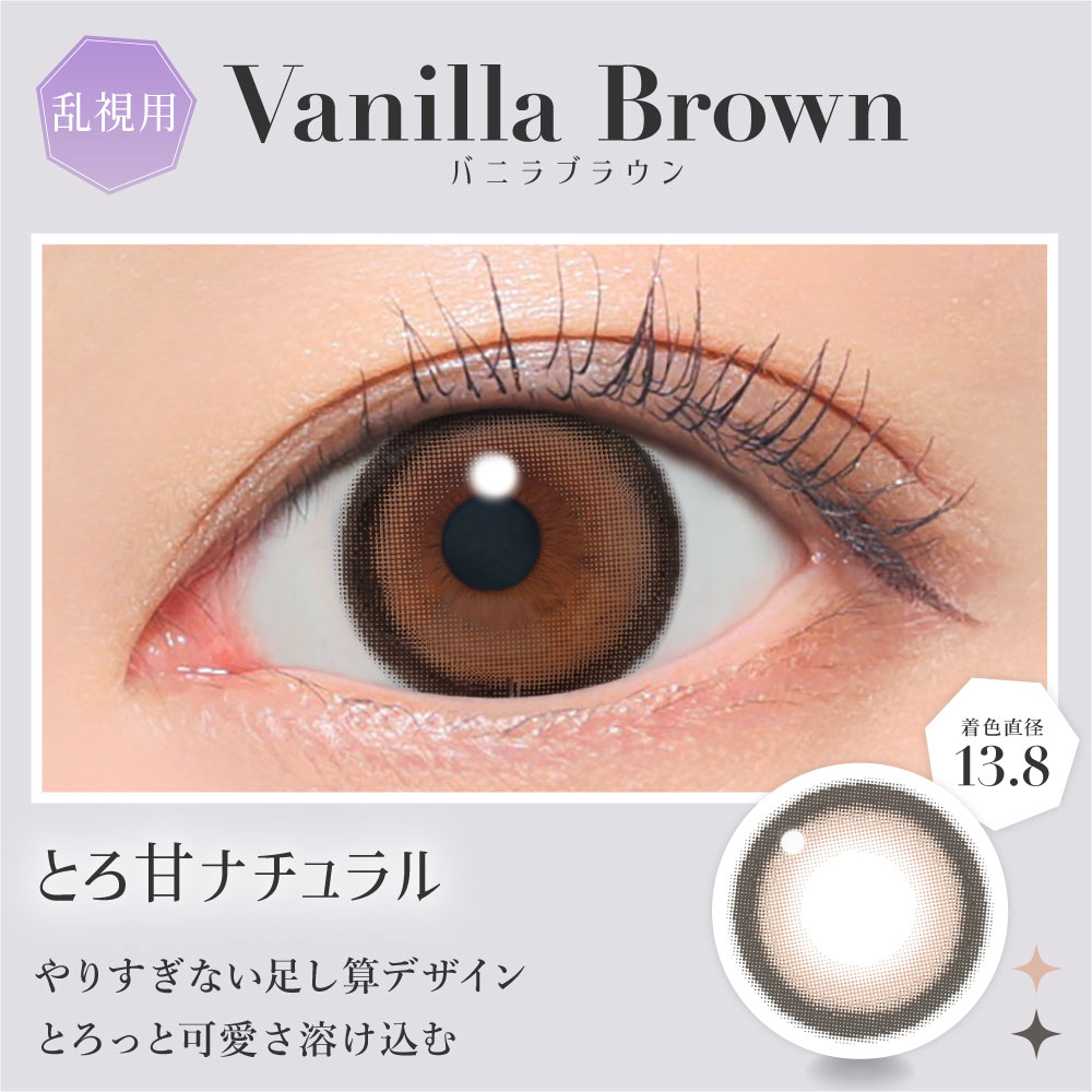バニラブラウン